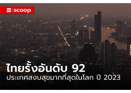 2023–07-12 2023 年全球最和平国家 泰国排名第92位